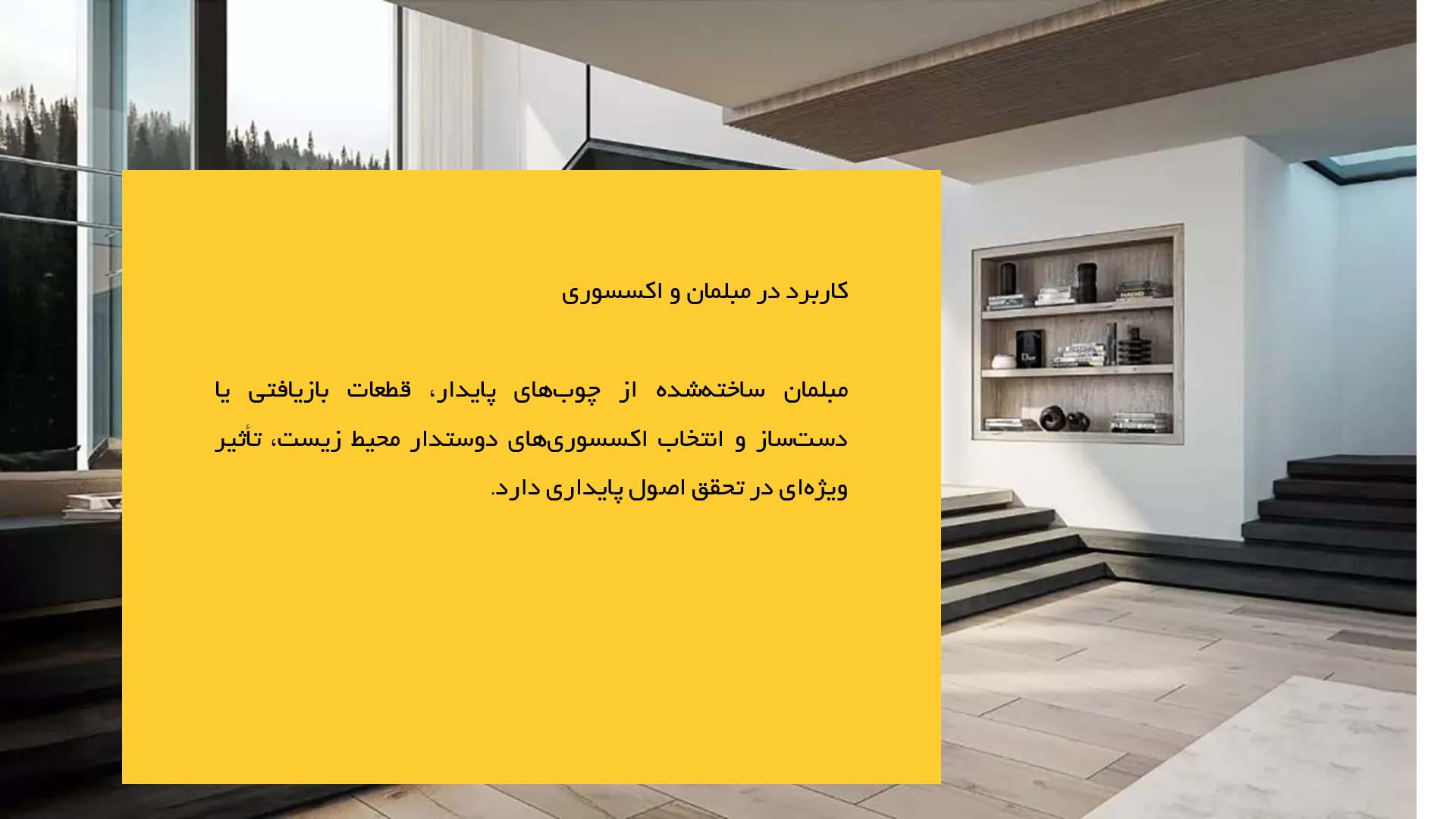 پاورپوینت در مورد طراحی داخلی پایدار و اصول آن
